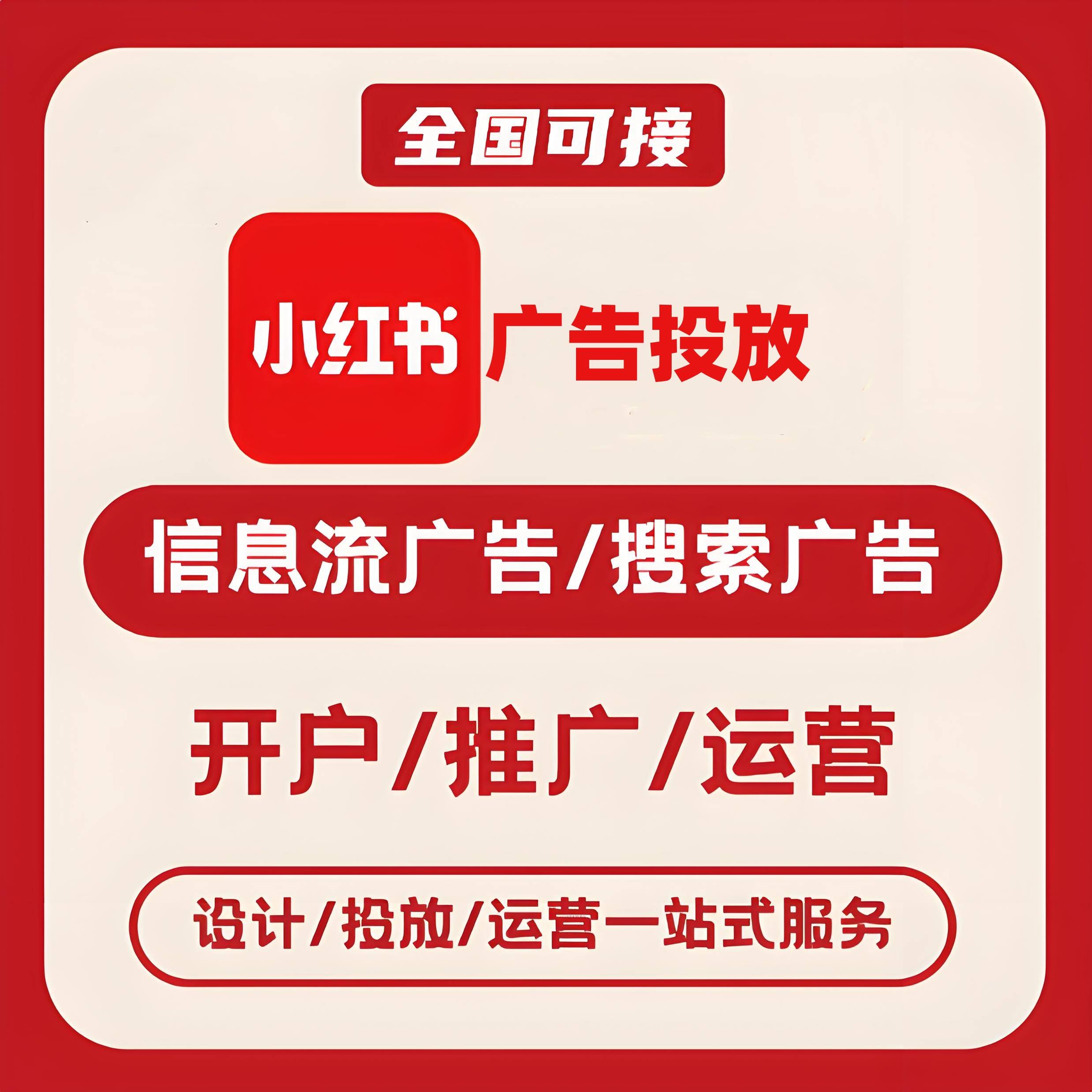 滨海新区小红书广告